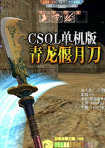 《CSOL青龙偃月刀V2.0免费下载指南》