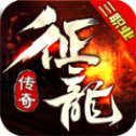 征龙传奇V4.3.2官方版免费下载