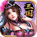 三国经典游戏V1.0.0版本免费下载