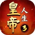 皇帝人生V1.0.19版本下载