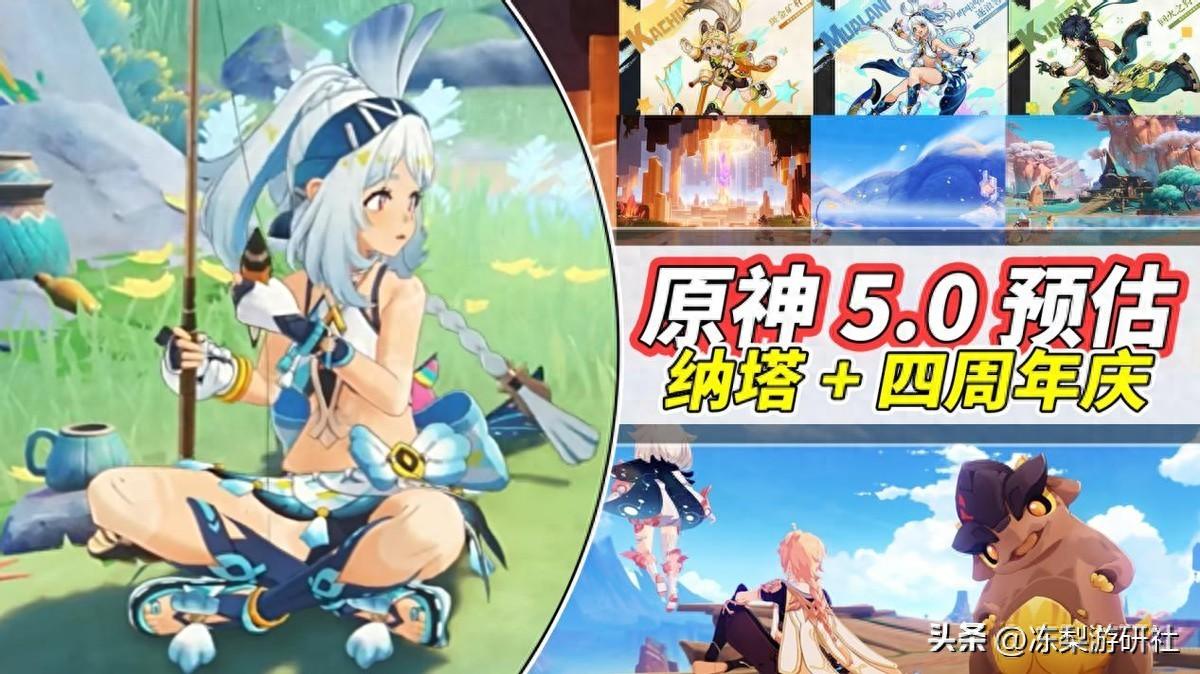 原神：即将4周年庆，有望送5星吗？5.0纳塔内容预估