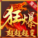 魔宗狂爆V1.0.3版本下载攻略