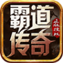 《霸道传奇超变版V1.0.1官方下载》